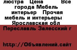 люстра › Цена ­ 400 - Все города Мебель, интерьер » Прочая мебель и интерьеры   . Ярославская обл.,Переславль-Залесский г.